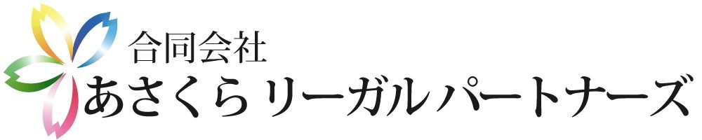 あさくらリーガルパートナーズ